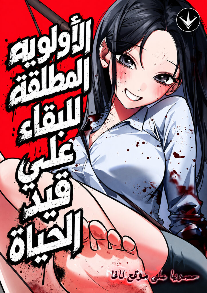 Survivalism الفصل 3 مترجم