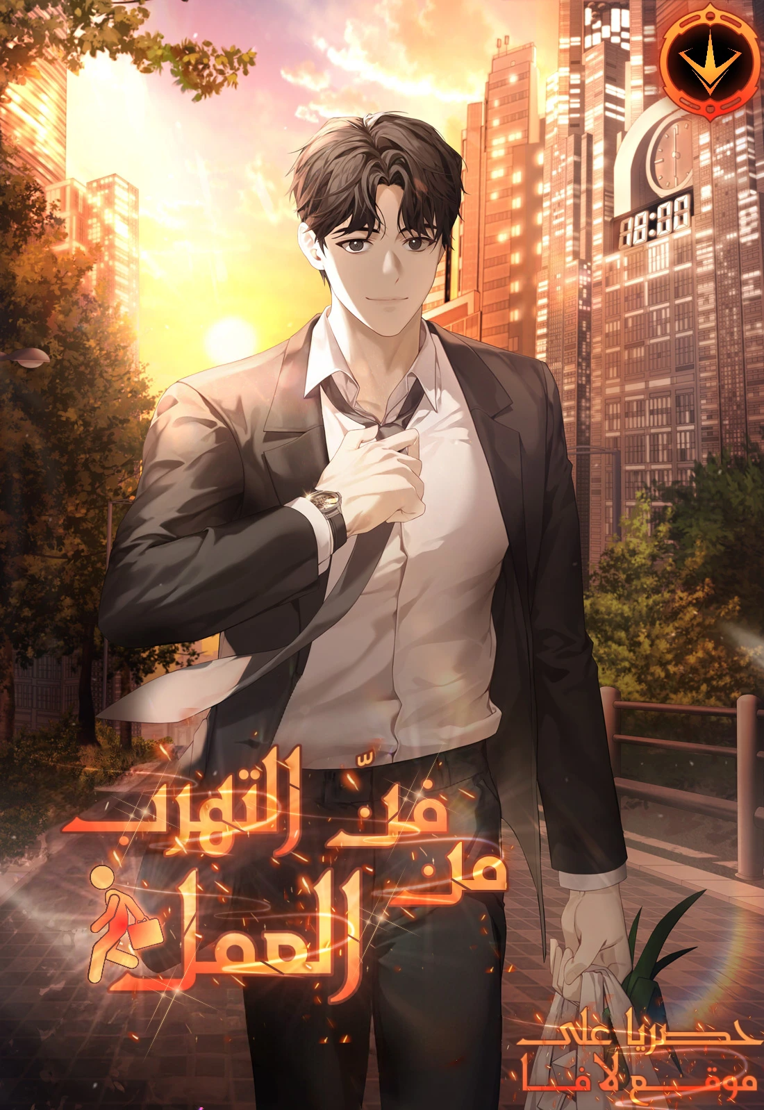 The Art of Leaving Work on Time 38 مترجم