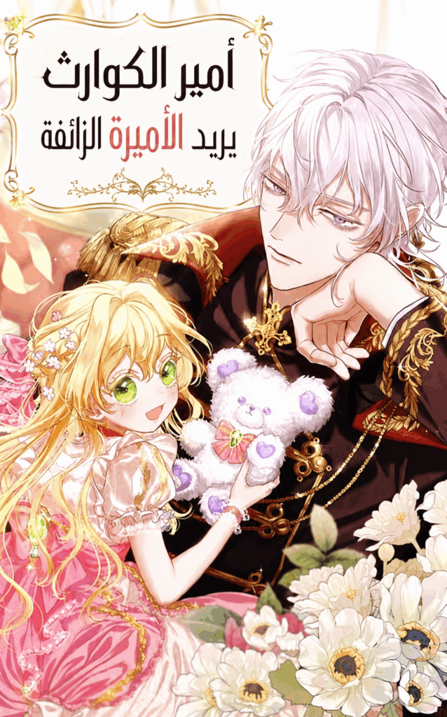 The Calamity Prince Wants the Fake Princess 11 مترجم