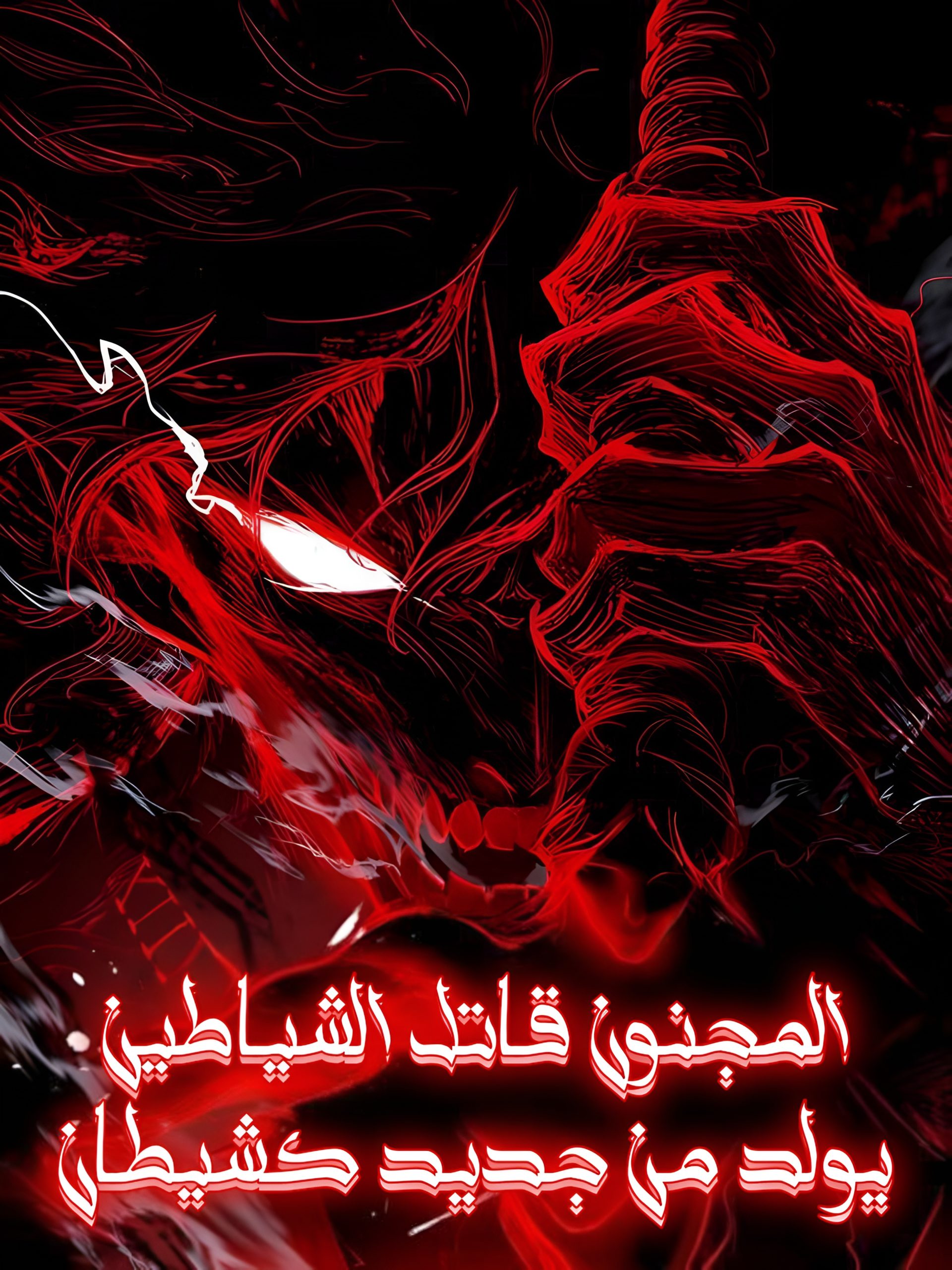 The Demon Slaying Madman reborn as a demon الفصل 2 مترجم