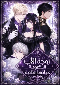 The Despised Stepmother Begins Her Second Life الفصل 27 مترجم