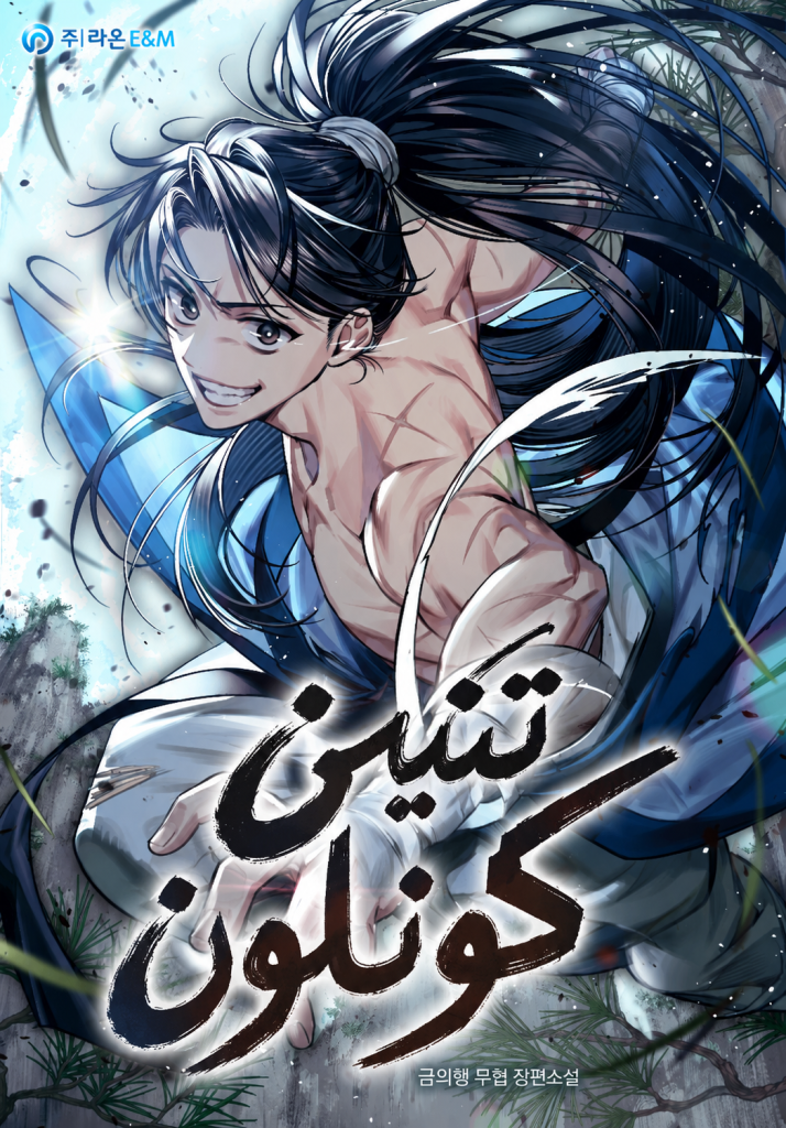 The Dragon of Kunlun 5 مترجم