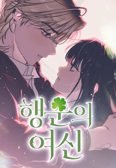 The Goddess of Fortune الفصل 22 مترجم