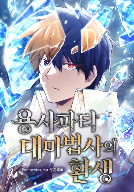 The Great Mage of the Hero’s Party Reincarnates 134 مترجم