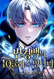 The Margrave’s 10thالفصلClass Scoundrel الفصل 18 مترجم