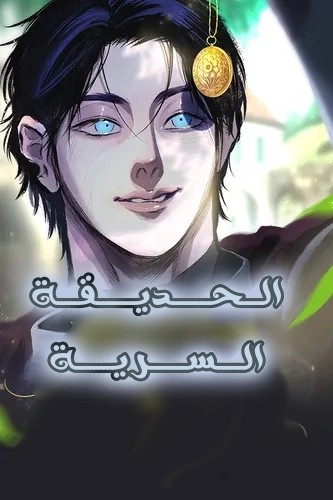 The Secret Garden 35 مترجم