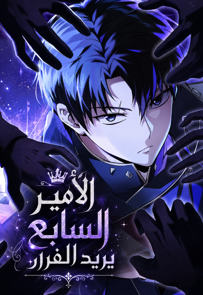 The Seventh Prince Wants to Bail الفصل 14 مترجم
