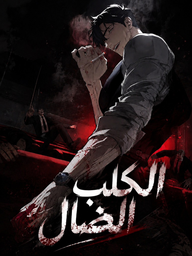 The Stray Hound 0 مترجم