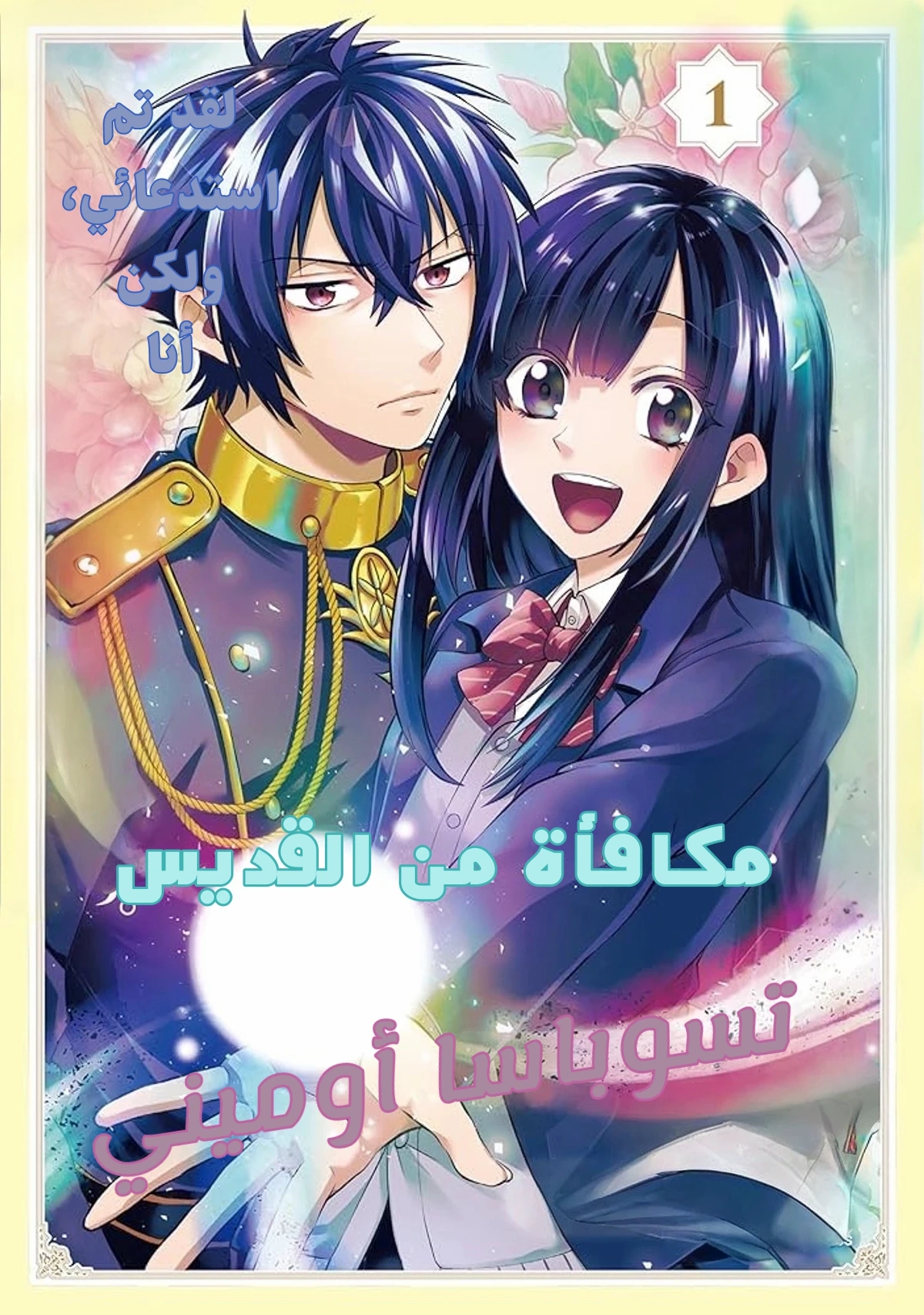 The Strongest Saintess with All Magic Attributes الفصل 0 مترجم