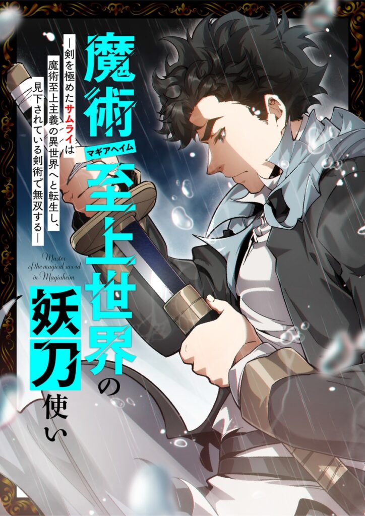 The Swordmaster in a MagicالفصلSupremacy World الفصل 22 مترجم