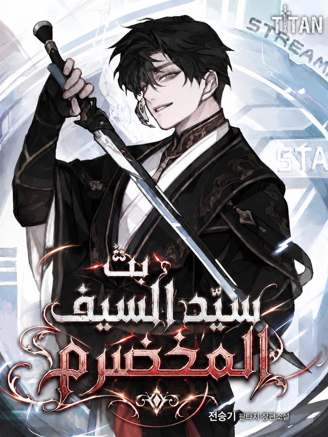 The Veteran Swordmaster’s Stream الفصل 25 مترجم