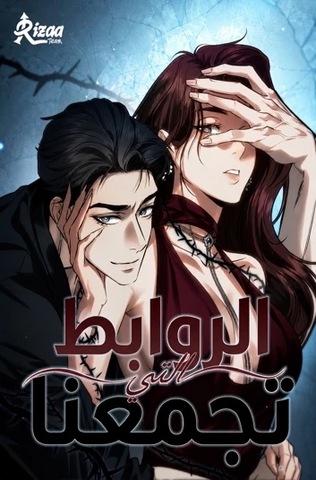 Ties that Bind Us الفصل 19 مترجم