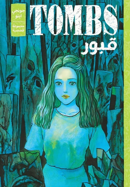 Tombs: Junji ito story collection 7 مترجم