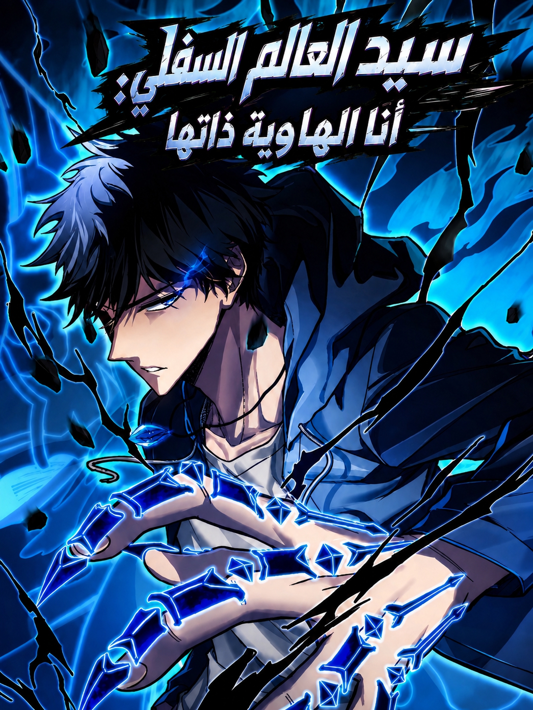 underworld monarch I am the abyss 1 مترجم