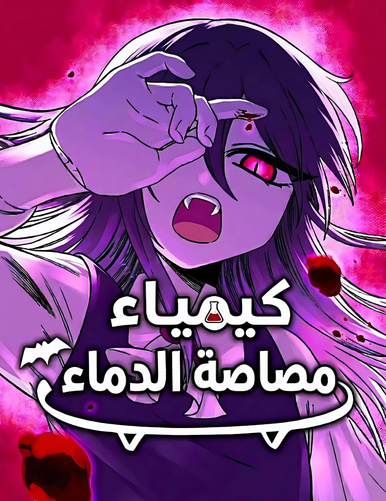 Vampire’s alchemy 11 مترجم