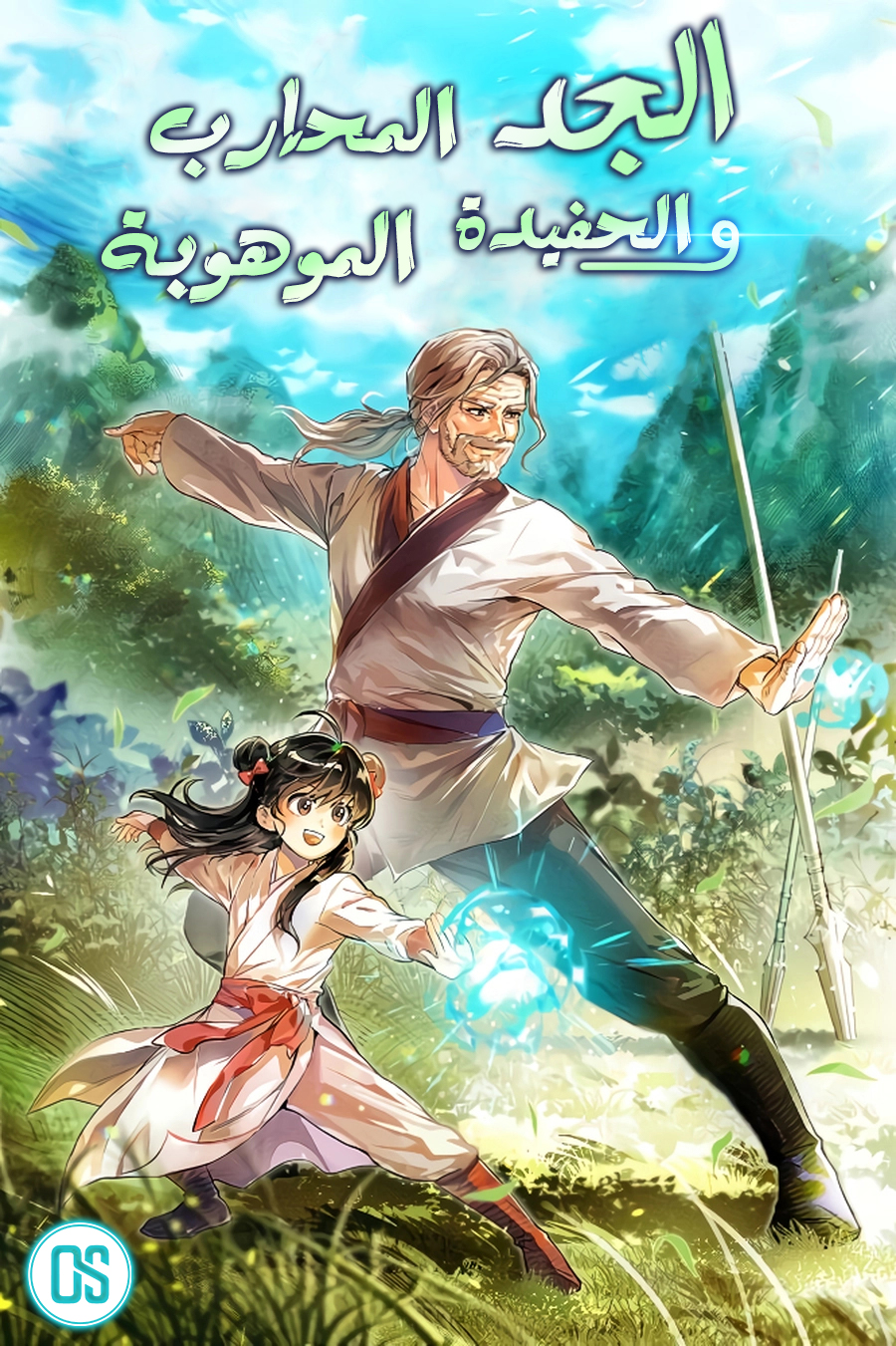 WARRIOR GRANDPA AND SUPREME GRANDDAUGHTER 101 مترجم