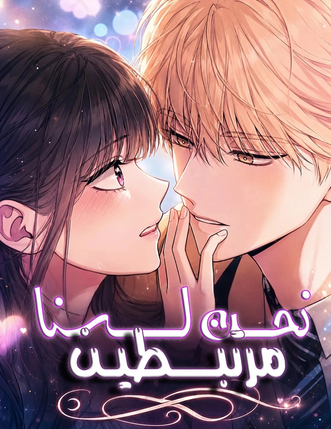 We’re not a couple الفصل 1 مترجم