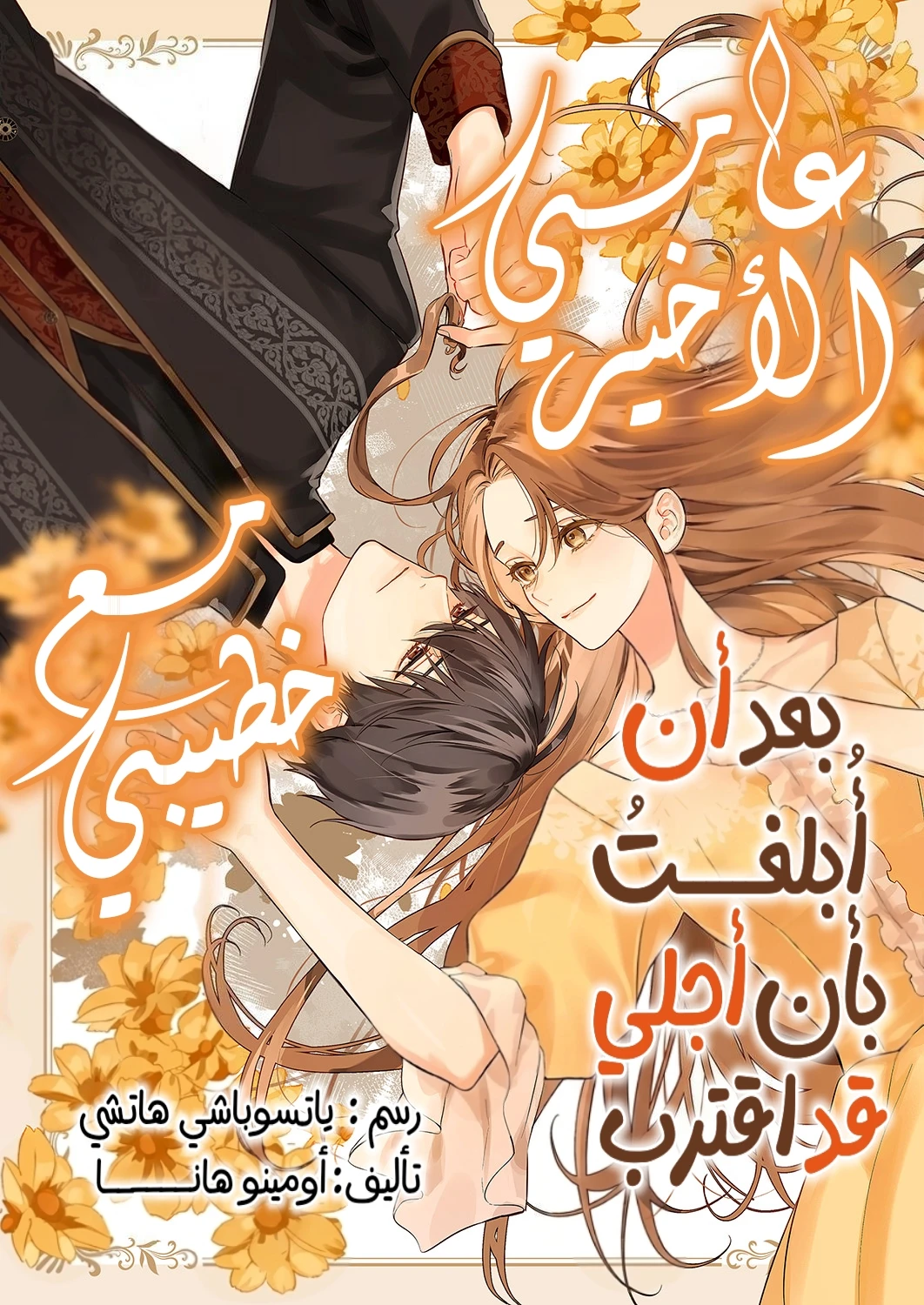Yomei Senkoku kara Hajimaru Kon’yakusha-sama to no Saigo no Ichinen 0 مترجم