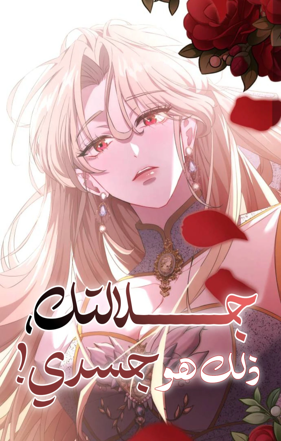 Your Majesty, that is my body! 1 مترجم