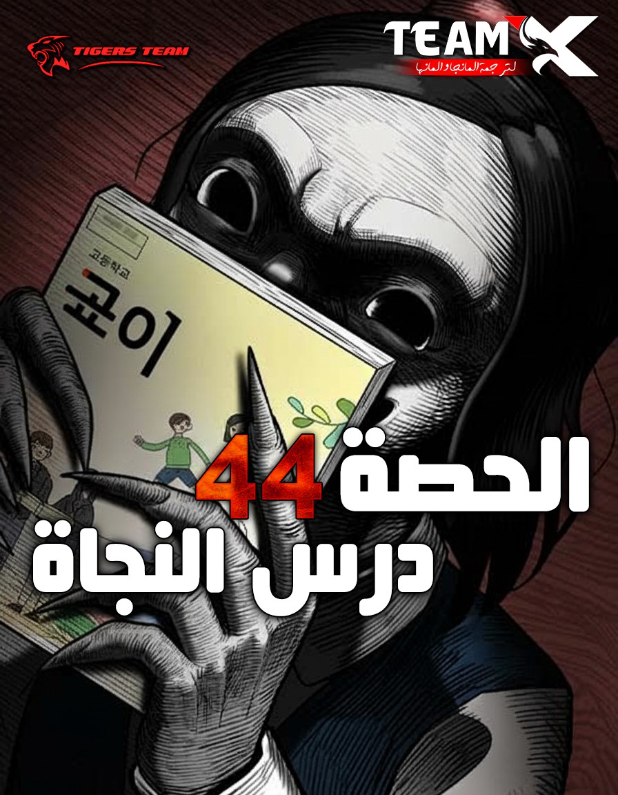 44th period survival class الفصل 35 مترجم