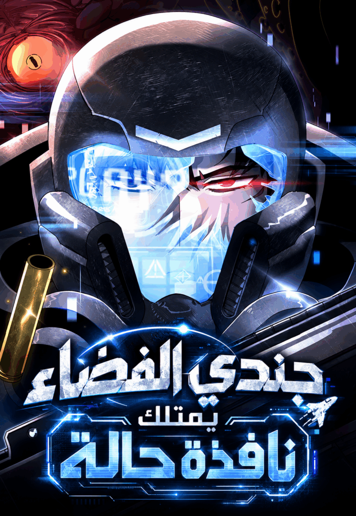 A Space Marine Got a Status Window 2 مترجم