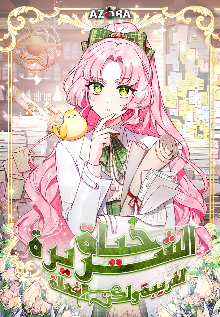 A Strange But Effective Villainess Life الفصل 24 مترجم