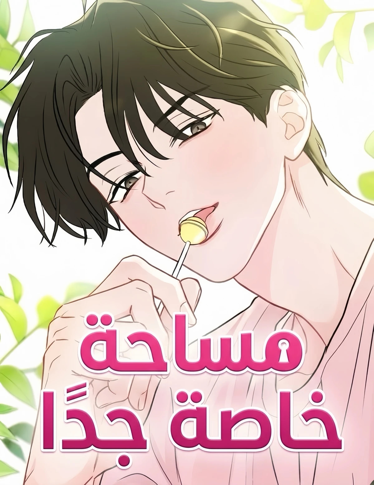 A Very Private Space الفصل 1 مترجم