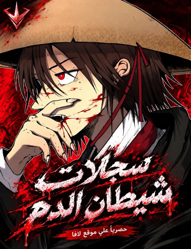 Chronicles of the Blood Demon 5 مترجم