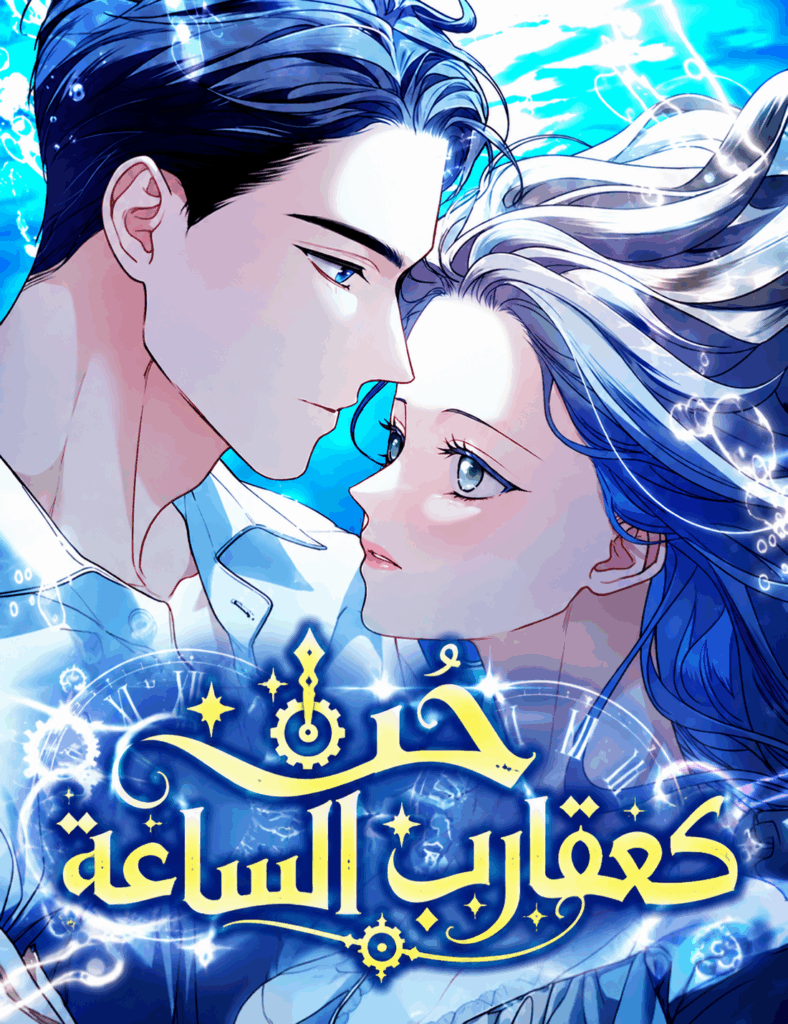 Clockwork Lovers الفصل 3 مترجم