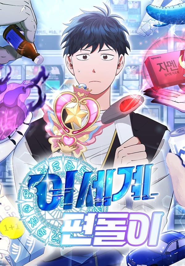 Convenience Store Worker From Another World الفصل 46 مترجم