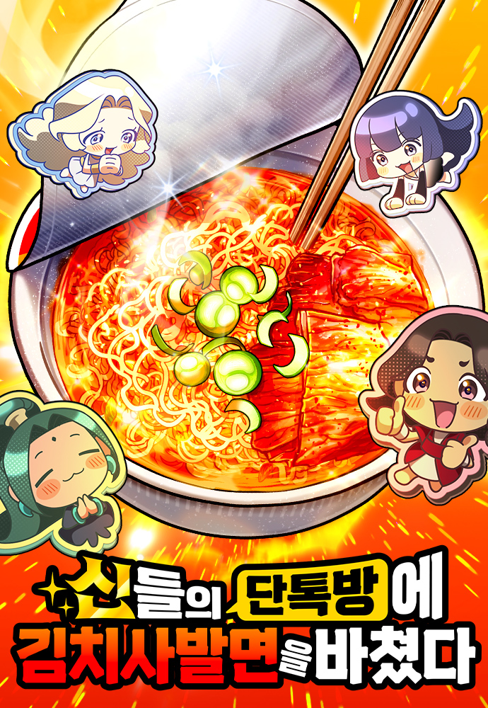 ⁦I Offered Kimchi Ramen to the Gods⁩ الفصل 1 مترجم