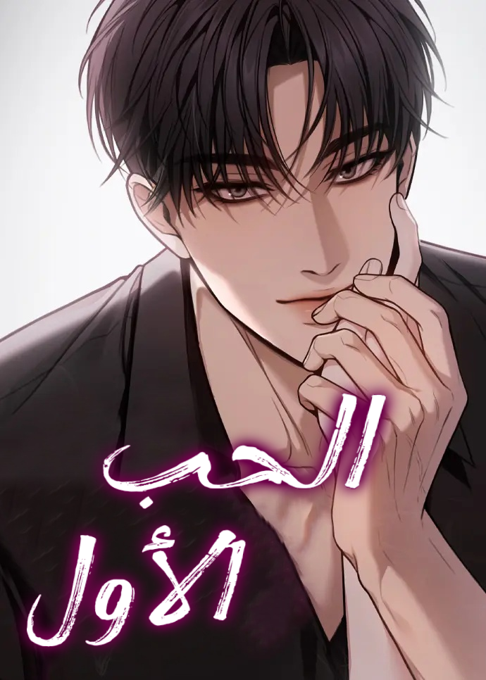 First love 1 مترجم