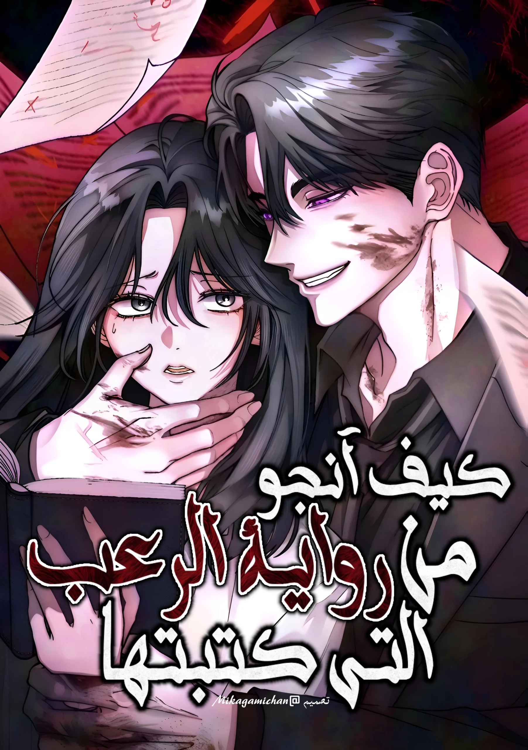 How to Survive the Horror Novel I Wrote 0 مترجم