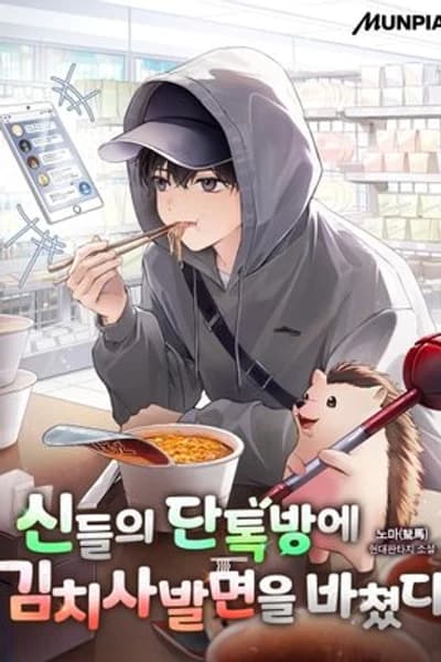 I Offered Kimchi Bowl Noodles to the Gods’ Group Chat 1 مترجم