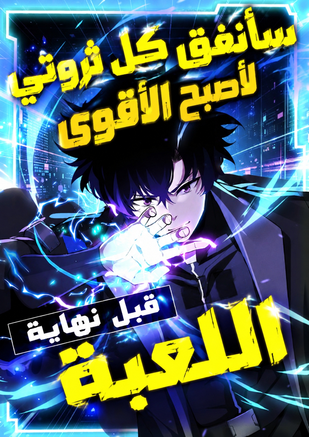 I’ll Spend My Fortune to Become the Strongest Before the Game Ends الفصل 9 مترجم