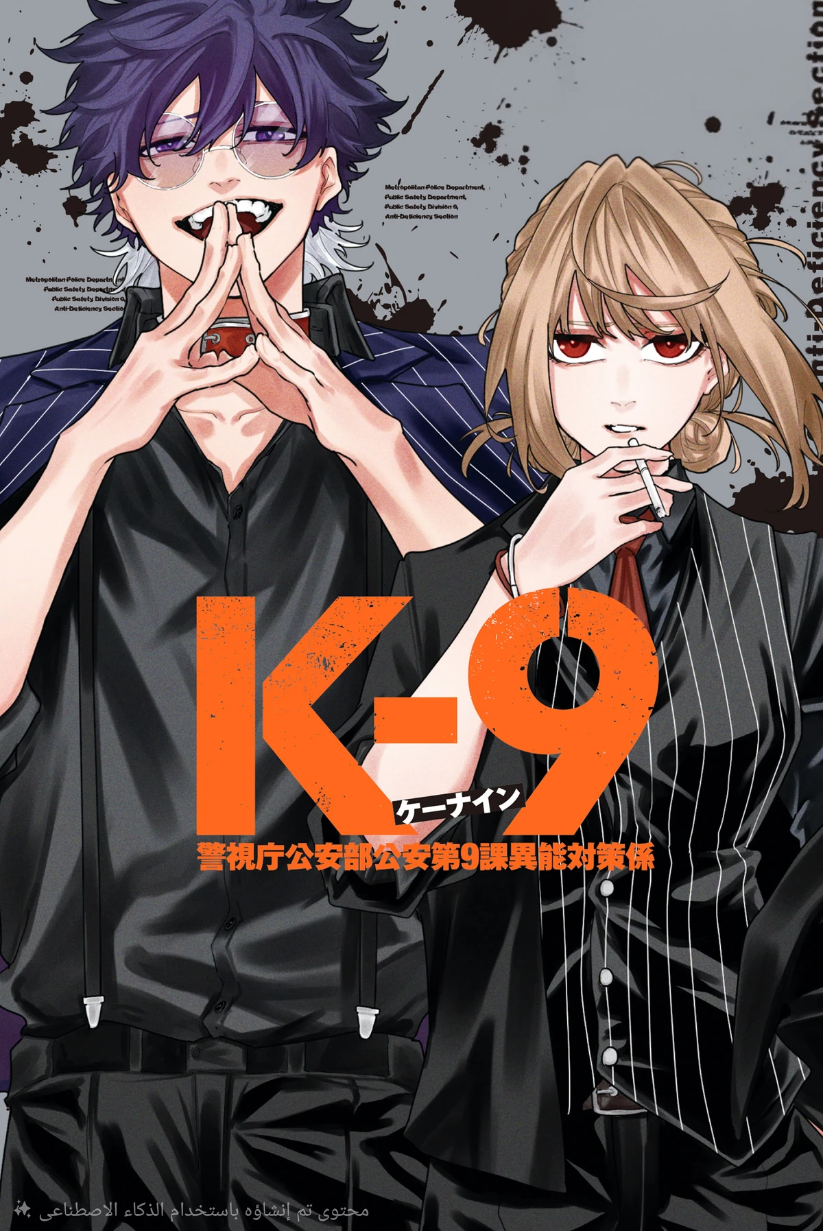 K-9 Keishichou Kouanbu Kouan Dai-9 Ka Inou Taisaku-gakari 2 مترجم