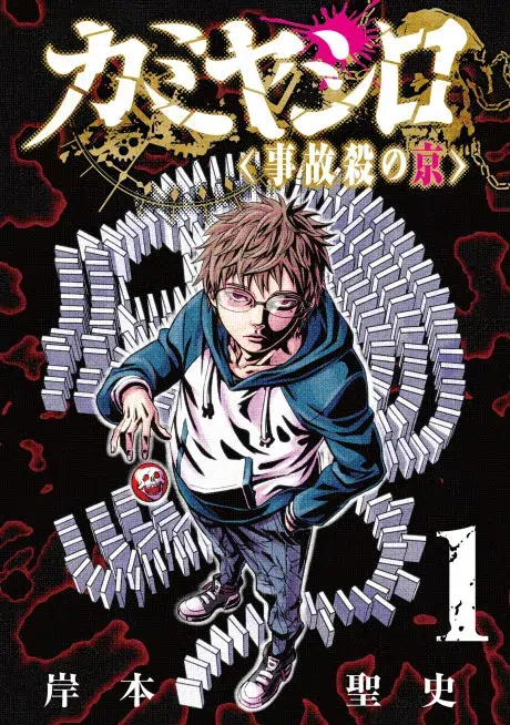Kamiyashiro: Jikosatsu no Kei 1 مترجم