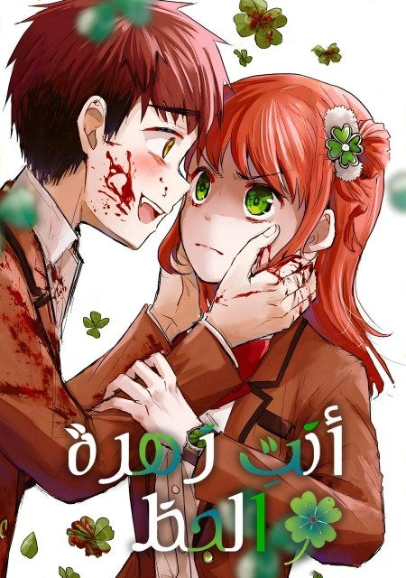 Kimi wa Yotsuba no Clover الفصل 79 مترجم