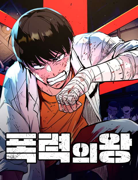 King of Violence الفصل 27 مترجم