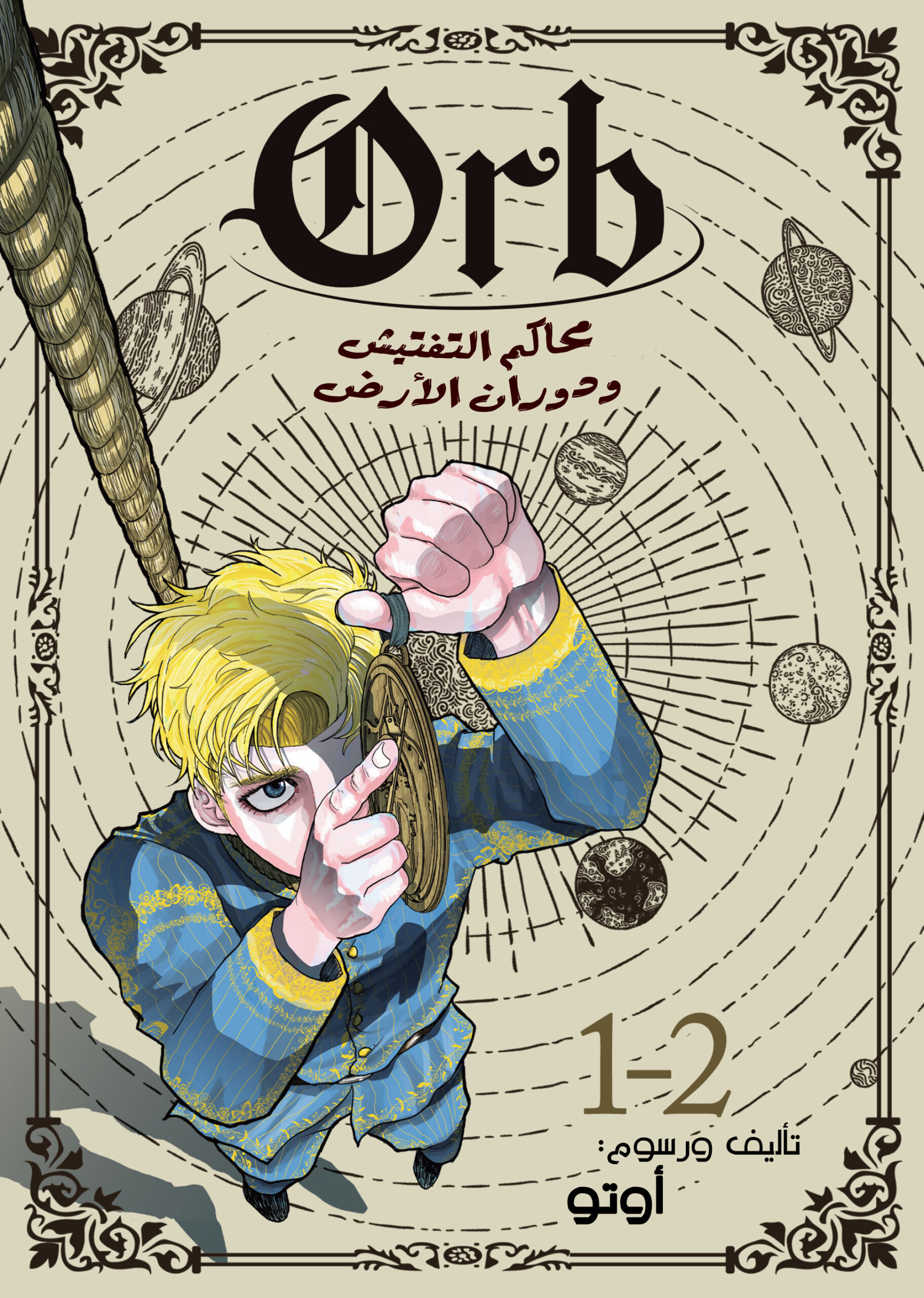 Orb: On the Movements of the Earth 11 مترجم