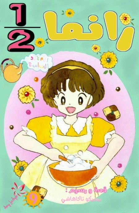 Ranma ½ 264 مترجم