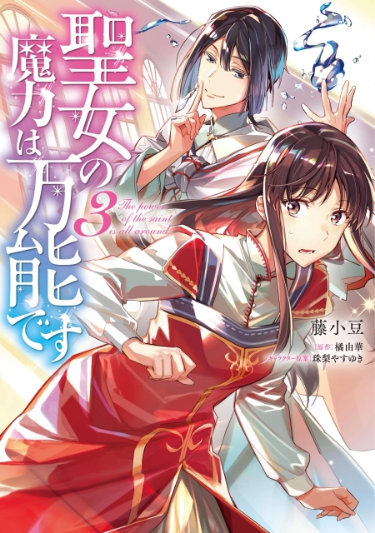 Seijo no Maryoku wa Bannou desu 25.5 مترجم