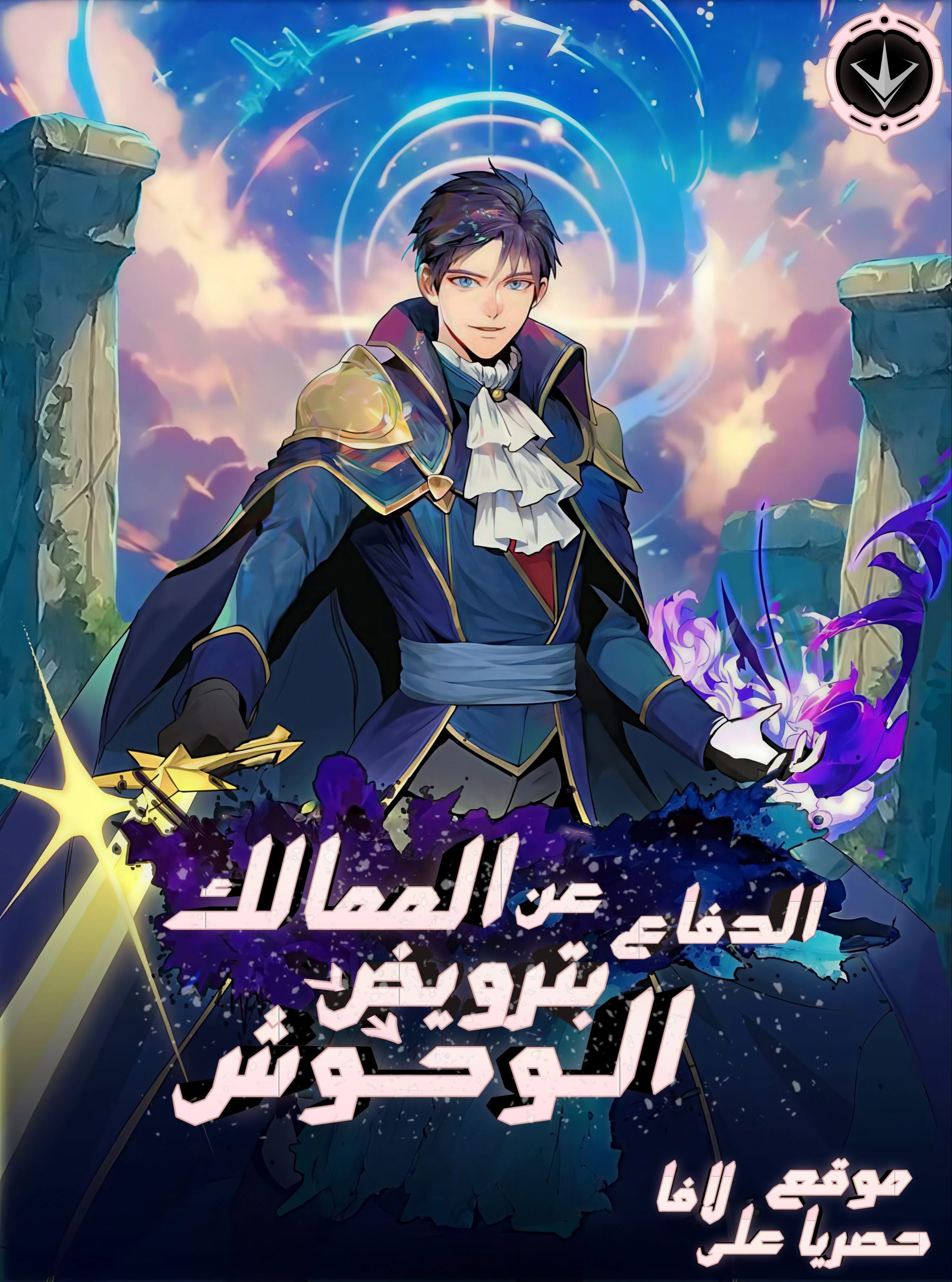Territory Defense with Tamed Monsters الفصل 28 مترجم