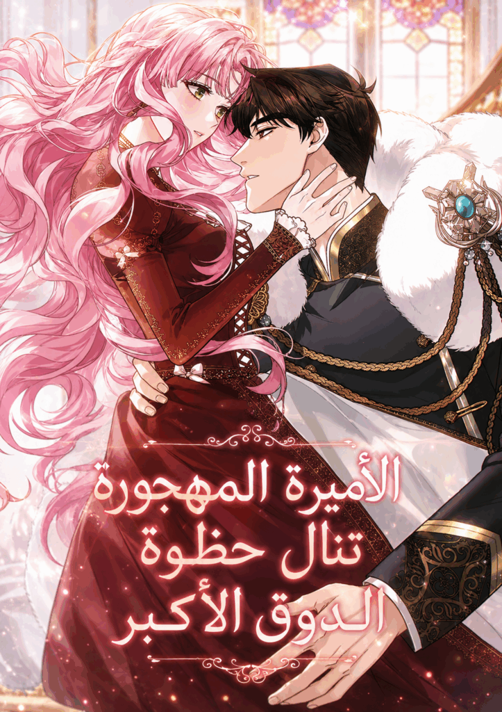 The Abandoned Princess Monopolizes the Grand Duke’s Favor الفصل 10 مترجم