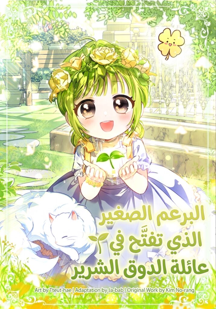 The Baby Sprout Who Bloomed in the Villain Duke’s Family 16 مترجم