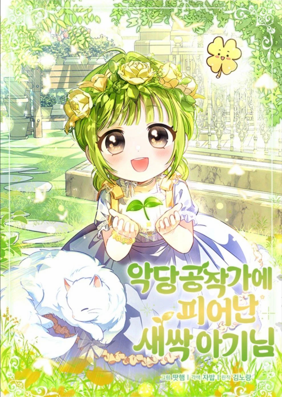 The Baby Sprout Who Bloomed in the Villain Duke’s Family الفصل 1 مترجم