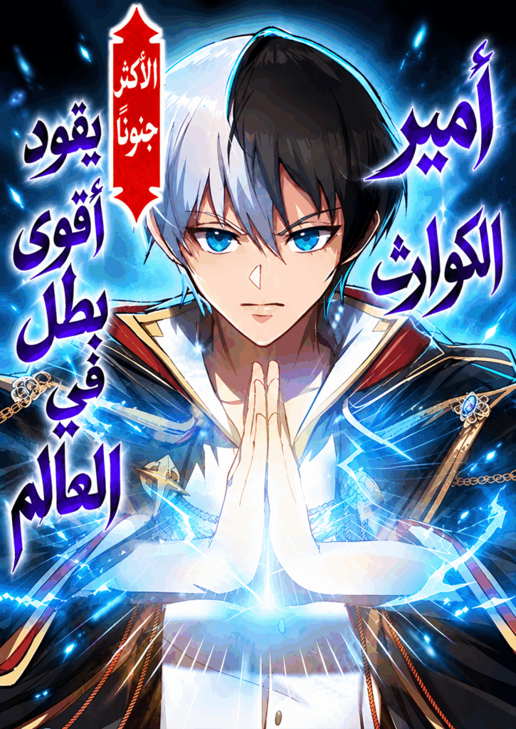 The Calamity Prince Tames the Craziest RealالفصلWorld Hero الفصل 18 مترجم