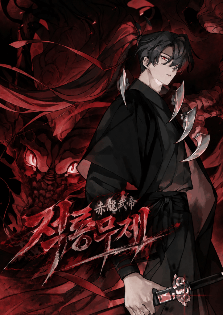 The Crimson Dragon Martial Emperor الفصل 16 مترجم