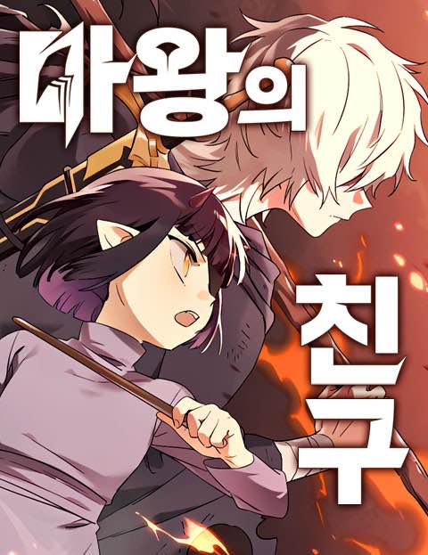 The Demon King’s Friend 4 مترجم