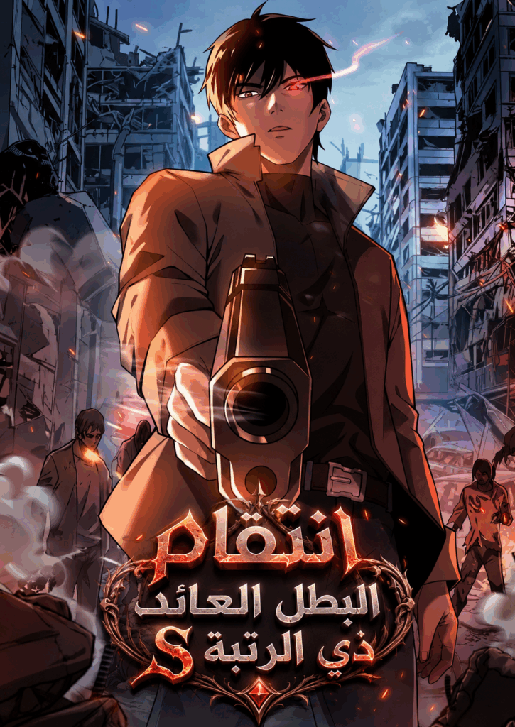 The Revenge of the Regressed S-Class Hero 14 مترجم